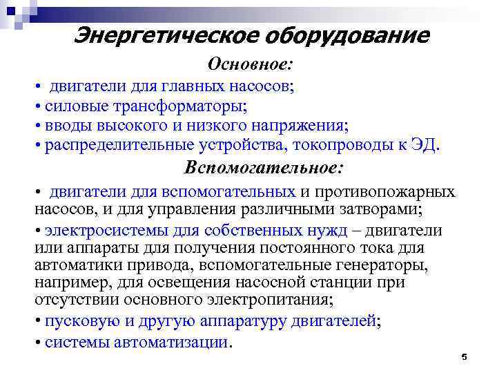 Энергетическое оборудование Основное: • двигатели для главных насосов; • силовые трансформаторы; • вводы высокого