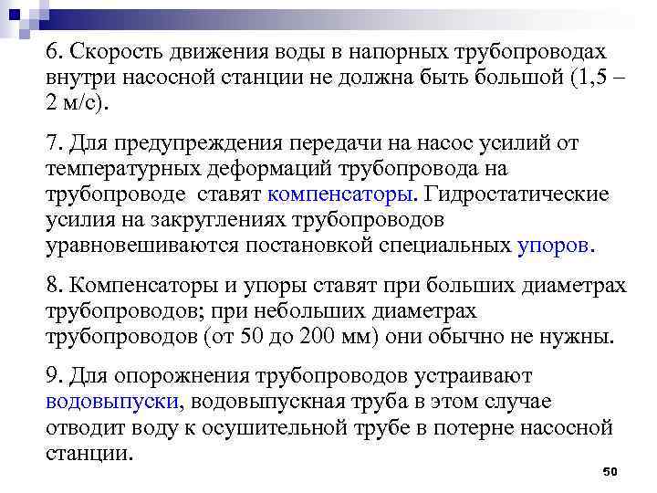 6. Скорость движения воды в напорных трубопроводах внутри насосной станции не должна быть большой
