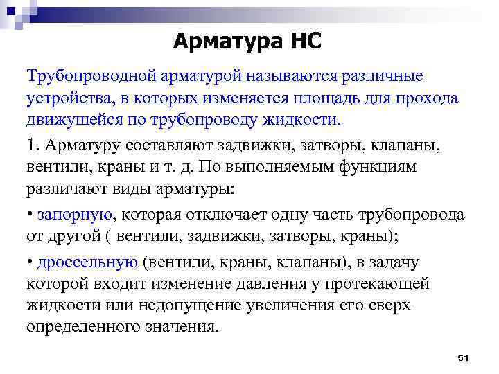 Арматура НС Трубопроводной арматурой называются различные устройства, в которых изменяется площадь для прохода движущейся