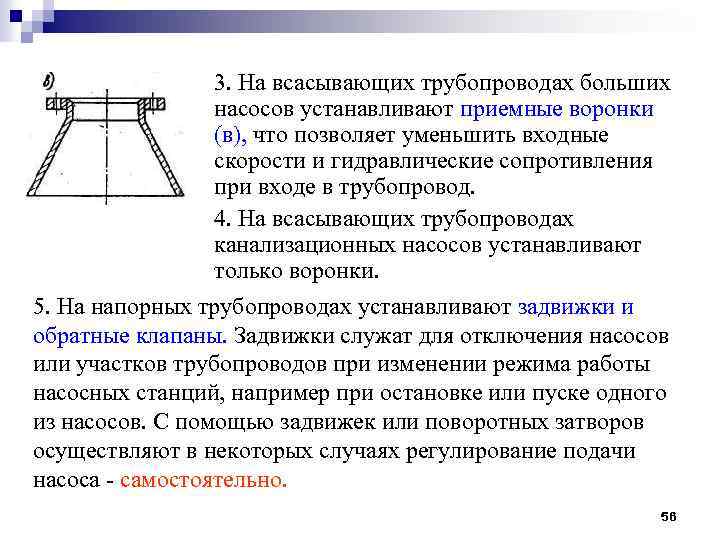 3. На всасывающих трубопроводах больших насосов устанавливают приемные воронки (в), что позволяет уменьшить входные