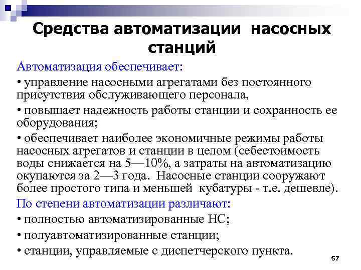 Средства автоматизации насосных станций Автоматизация обеспечивает: • управление насосными агрегатами без постоянного присутствия обслуживающего