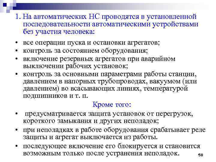 1. На автоматических НС проводятся в установленной последовательности автоматическими устройствами без участия человека: •