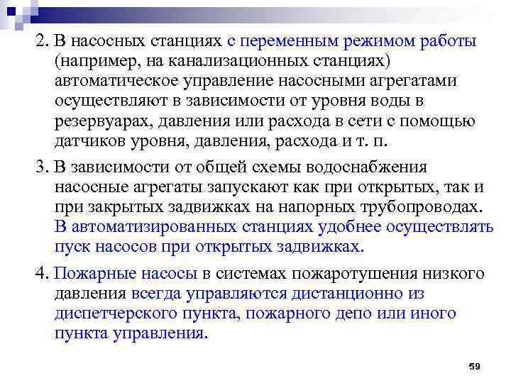 2. В насосных станциях с переменным режимом работы (например, на канализационных станциях) автоматическое управление
