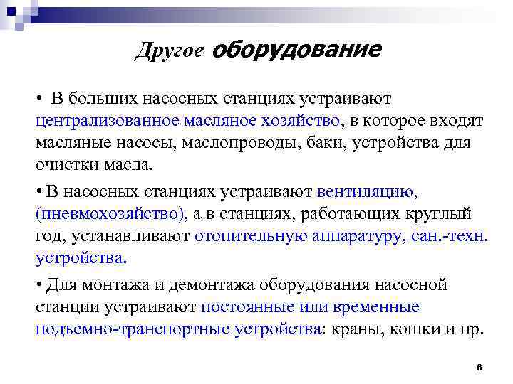 Другое оборудование • В больших насосных станциях устраивают централизованное масляное хозяйство, в которое входят