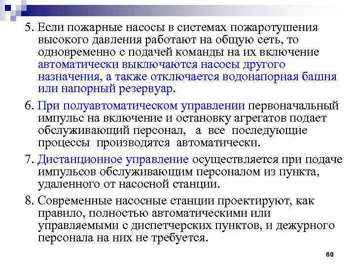 5. Если пожарные насосы в системах пожаротушения высокого давления работают на общую сеть, то