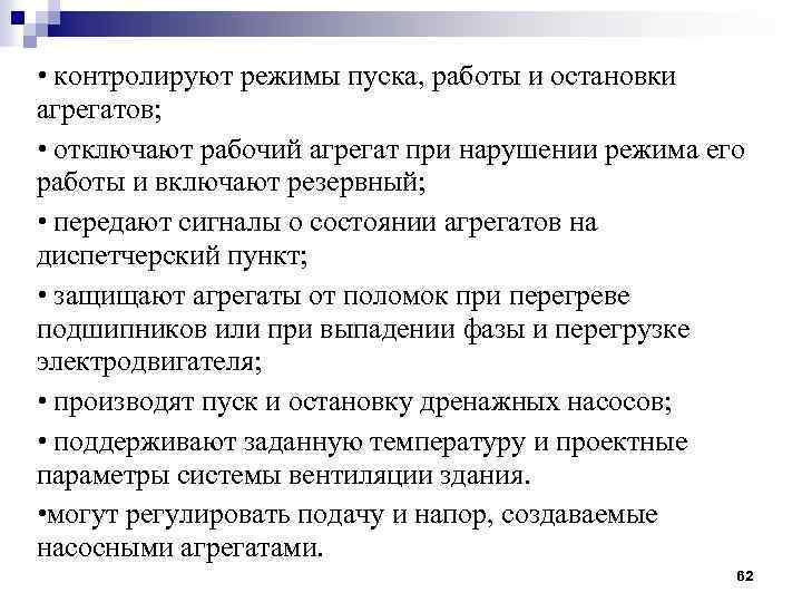  • контролируют режимы пуска, работы и остановки агрегатов; • отключают рабочий агрегат при