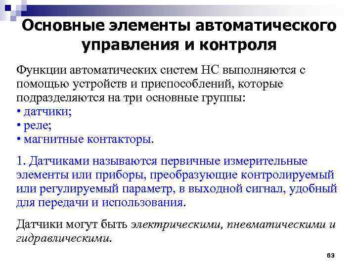 Основные элементы автоматического управления и контроля Функции автоматических систем НС выполняются с помощью устройств