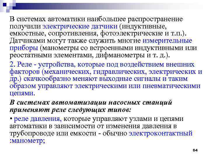В системах автоматики наибольшее распространение получили электрические датчики (индуктивные, емкостные, сопротивления, фотоэлектрические и т.