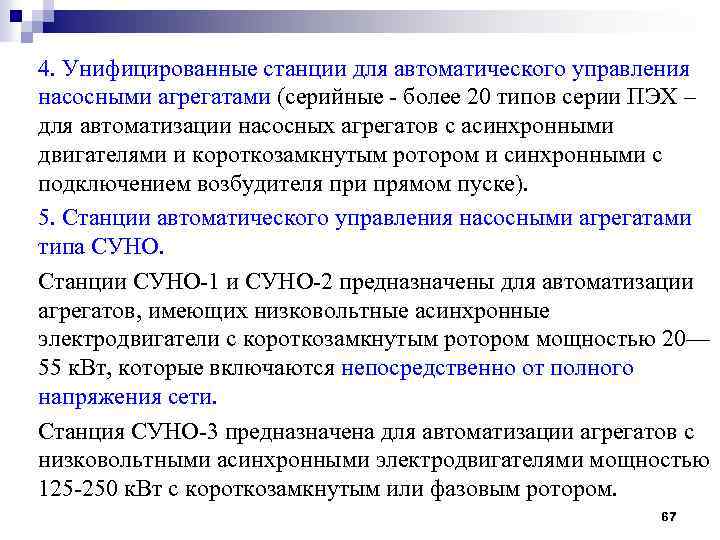 4. Унифицированные станции для автоматического управления насосными агрегатами (серийные - более 20 типов серии