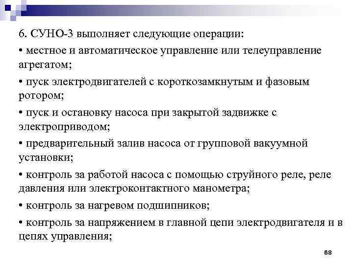 6. СУНО-3 выполняет следующие операции: • местное и автоматическое управление или телеуправление агрегатом; •