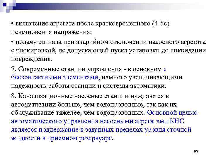  • включение агрегата после кратковременного (4 -5 с) исчезновения напряжения; • подачу сигнала