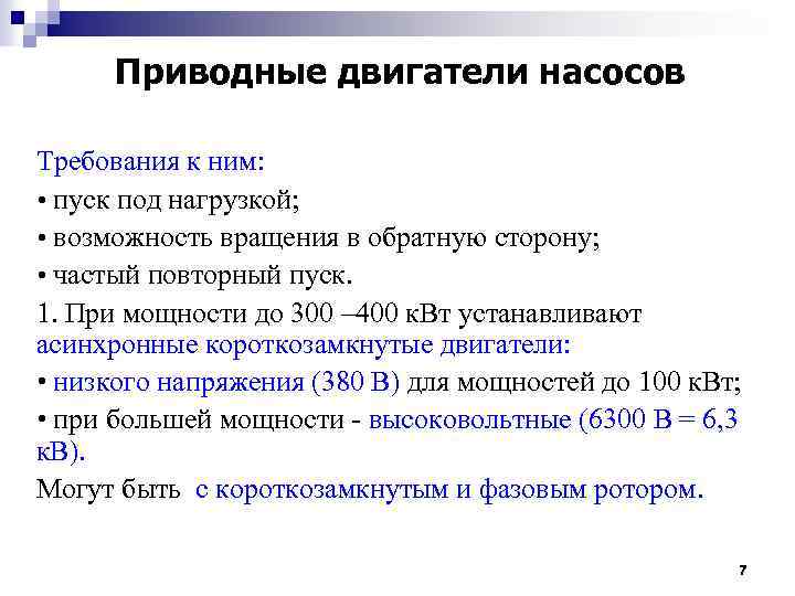 Приводные двигатели насосов Требования к ним: • пуск под нагрузкой; • возможность вращения в