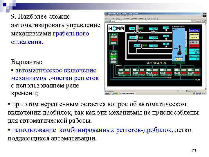 9. Наиболее сложно автоматизировать управление механизмами грабельного отделения. Варианты: • автоматическое включение механизмов очистки