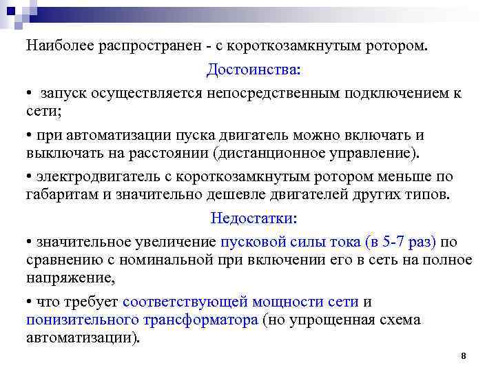 Наиболее распространен - с короткозамкнутым ротором. Достоинства: • запуск осуществляется непосредственным подключением к сети;