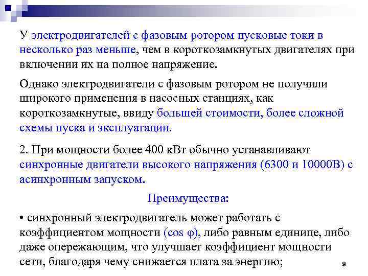 У электродвигателей с фазовым ротором пусковые токи в несколько раз меньше, чем в короткозамкнутых
