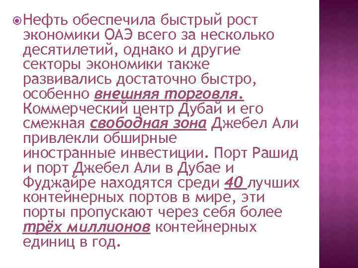  Нефть обеспечила быстрый рост экономики ОАЭ всего за несколько десятилетий, однако и другие