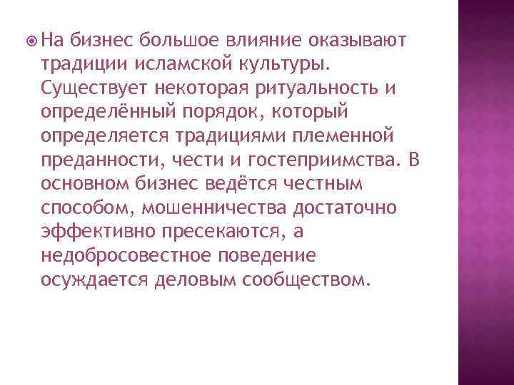  На бизнес большое влияние оказывают традиции исламской культуры. Существует некоторая ритуальность и определённый