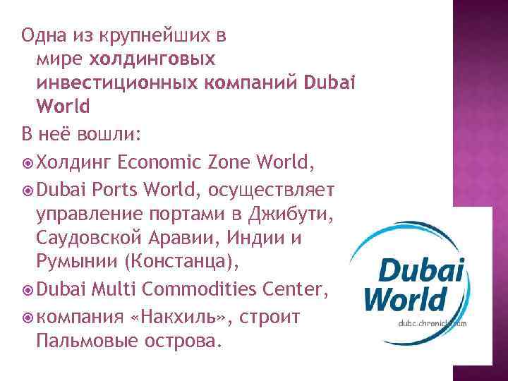 Одна из крупнейших в мире холдинговых инвестиционных компаний Dubai World В неё вошли: Холдинг