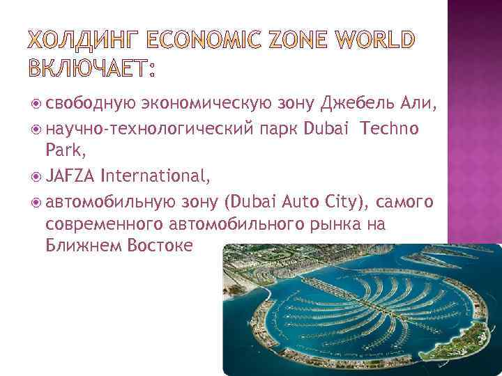  свободную экономическую зону Джебель Али, научно-технологический парк Dubai Techno Park, JAFZA International, автомобильную