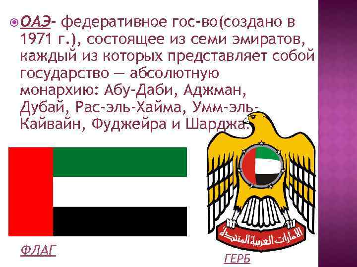  ОАЭ- федеративное гос-во(создано в 1971 г. ), состоящее из семи эмиратов, каждый из