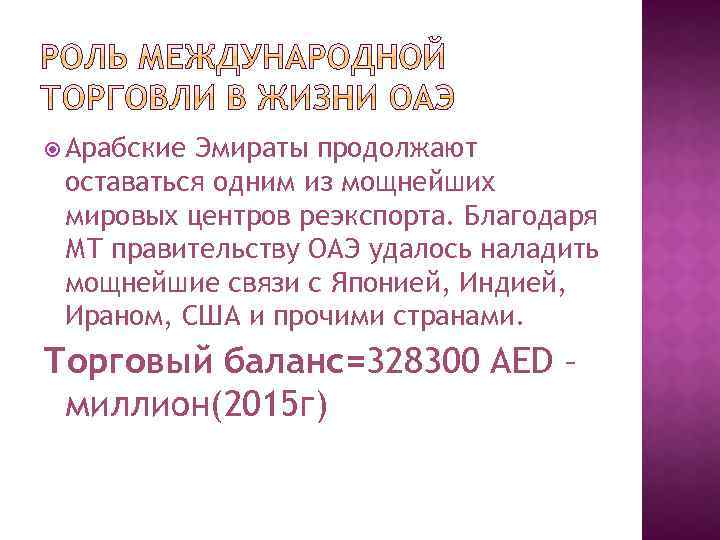  Арабские Эмираты продолжают оставаться одним из мощнейших мировых центров реэкспорта. Благодаря МТ правительству