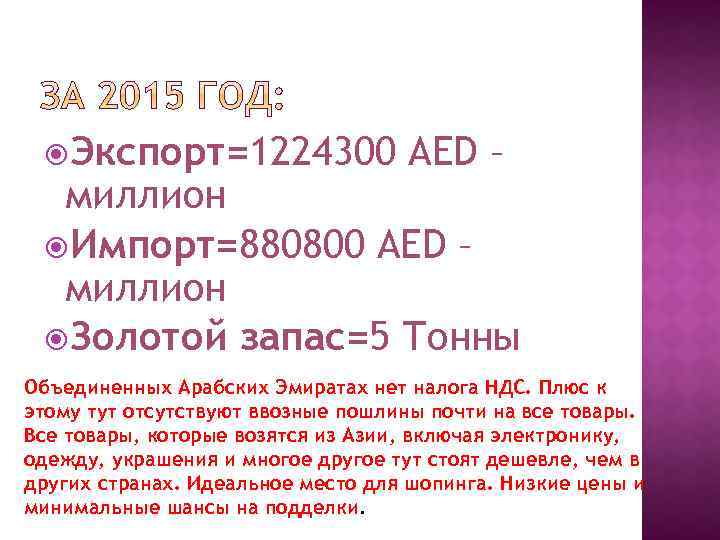  Экспорт=1224300 AED – миллион Импорт=880800 AED – миллион Золотой запас=5 Тонны Объединенных Арабских