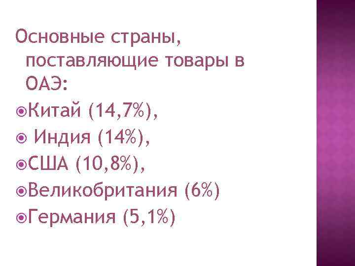 Основные страны, поставляющие товары в ОАЭ: Китай (14, 7%), Индия (14%), США (10, 8%),