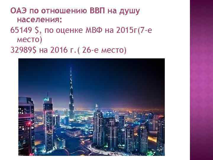 ОАЭ по отношению ВВП на душу населения: 65149 $, по оценке МВФ на 2015