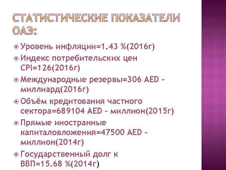  Уровень инфляции=1. 43 %(2016 г) Индекс потребительских цен CPI=126(2016 г) Международные резервы=306 AED