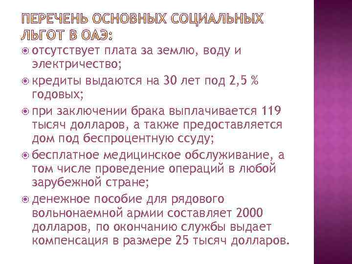  отсутствует плата за землю, воду и электричество; кредиты выдаются на 30 лет под