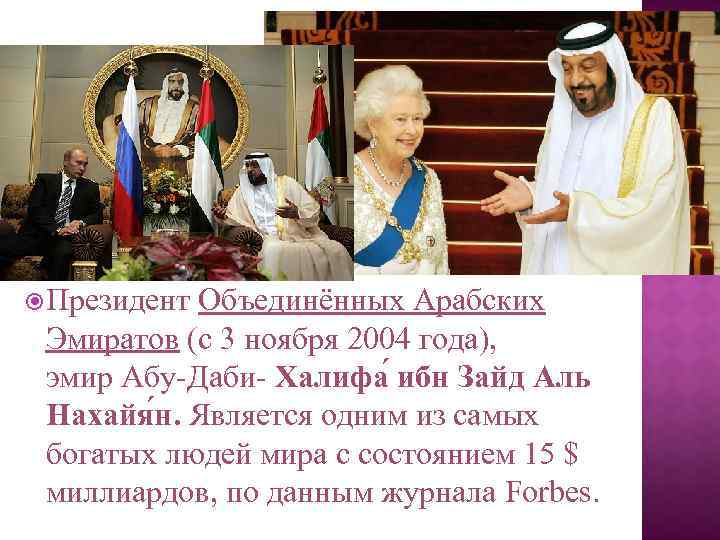  Президент Объединённых Арабских Эмиратов (с 3 ноября 2004 года), эмир Абу-Даби- Халифа ибн