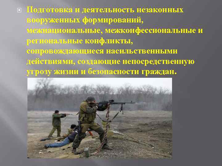  Подготовка и деятельность незаконных вооруженных формирований, межнациональные, межконфессиональные и региональные конфликты, сопровождающиеся насильственными