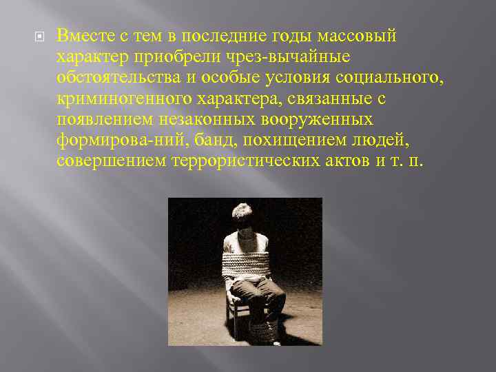  Вместе с тем в последние годы массовый характер приобрели чрез вычайные обстоятельства и