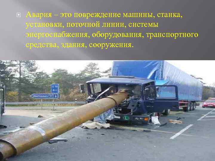  Авария – это повреждение машины, станка, установки, поточной линии, системы энергоснабжения, оборудования, транспортного