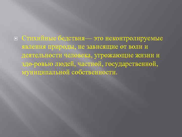  Стихийные бедствия— это неконтролируемые явления природы, не зависящие от воли и деятельности человека,