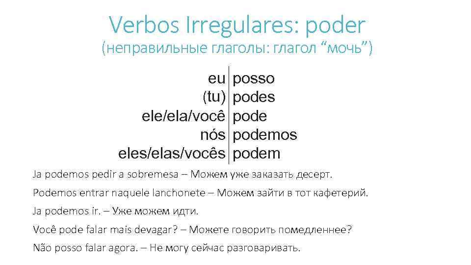 Verbos Irregulares: poder (неправильные глаголы: глагол “мочь”) eu (tu) ele/ela/você nós eles/elas/vocês posso podes