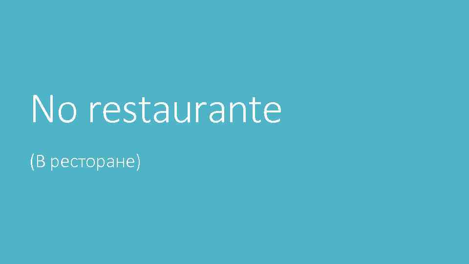 No restaurante (В ресторане) 