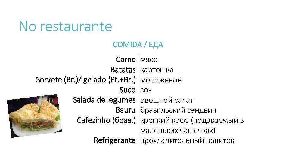 No restaurante COMIDA / ЕДА Carne Batatas Sorvete (Br. )/ gelado (Pt. +Br. )