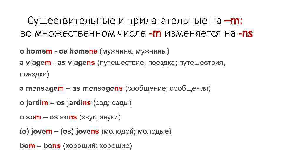 Существительные и прилагательные на –m: во множественном числе -m изменяется на -ns -m o