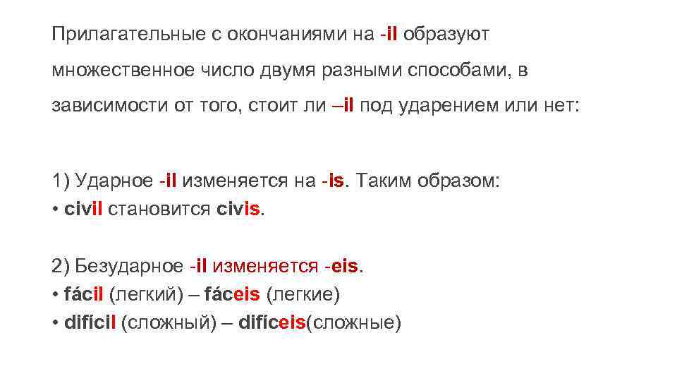 Прилагательные с окончаниями на -il образуют множественное число двумя разными способами, в зависимости от