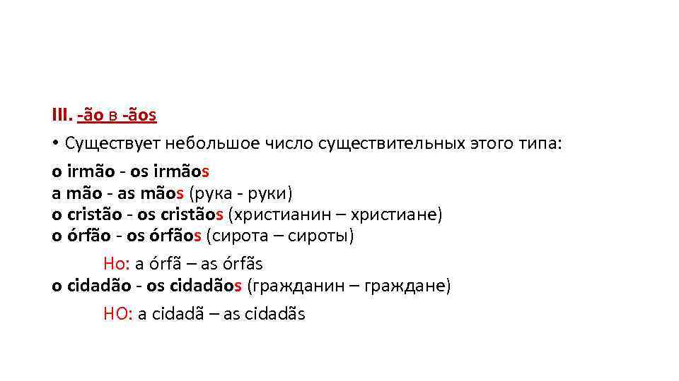 III. -ão в -ãos • Существует небольшое число существительных этого типа: o irmão -