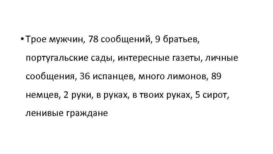  • Трое мужчин, 78 сообщений, 9 братьев, португальские сады, интересные газеты, личные сообщения,