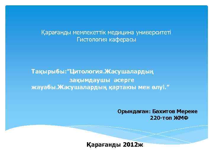 Қарағанды мемлекеттік медицина университеті Гистология каферасы Тақырыбы: ”Цитология. Жасушалардың зақымдаушы әсерге жауабы. Жасушалардың қартаюы