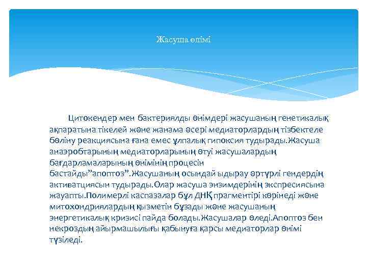 Жасуша өлімі Цитокендер мен бактериялды өнімдері жасушаның генетикалық ақпаратына тікелей және жанама әсері медиаторлардың