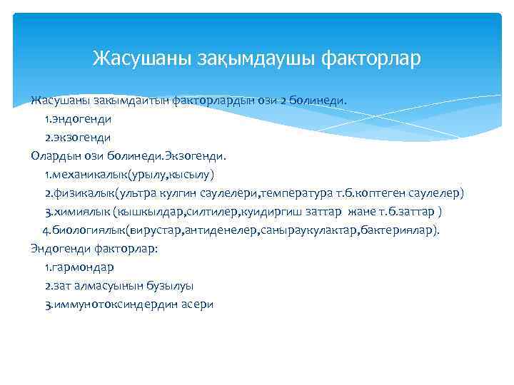 Жасушаны зақымдаушы факторлар Жасушаны закымдаитын факторлардын ози 2 болинеди. 1. эндогенди 2. экзогенди Олардын