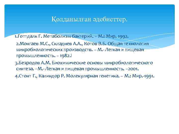 Қолданылған әдебиеттер. 1. Готтдалк Г. Метаболизм бактерий. – М. : Мир. 1992. 2. Монгаев