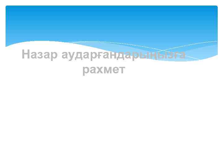 Назар аударғандарыңызға рахмет 