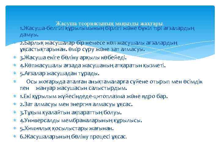  Жасуша теориясының маңызды жақтары. 1. Жасуша-белгілі құрылымының бірлігі және бүкіл тірі ағзалардың дамуы.