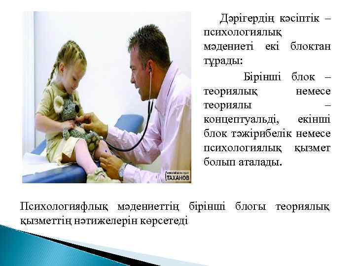  Дәрігердің кәсіптік – психологиялық мәдениеті екі блоктан тұрады: Бірінші блок – теориялық немесе