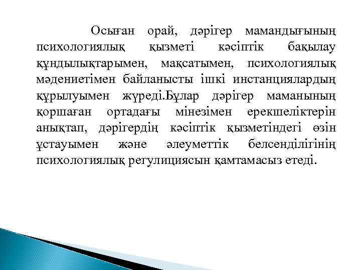  Осыған орай, дәрігер мамандығының психологиялық қызметі кәсіптік бақылау құндылықтарымен, мақсатымен, психологиялық мәдениетімен байланысты